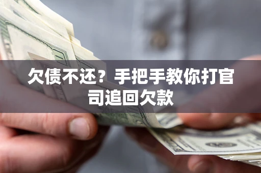 北京欠债不还？手把手教你打官司追回欠款