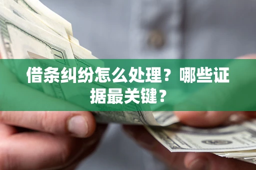 北京借条纠纷怎么处理？哪些证据最关键？