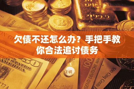 北京欠债不还怎么办？手把手教你合法追讨债务