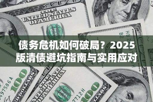 北京债务危机如何破局？2025版清债避坑指南与实用应对策略