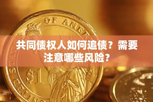 北京共同债权人如何追债？需要注意哪些风险？