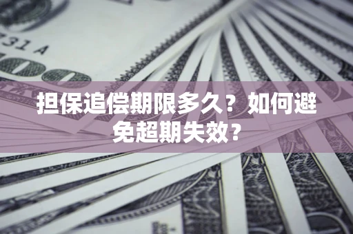 北京担保追偿期限多久？如何避免超期失效？