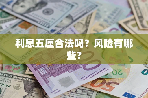 北京利息五厘合法吗？风险有哪些？