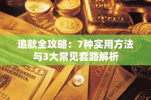 北京追款全攻略：7种实用方法与3大常见套路解析