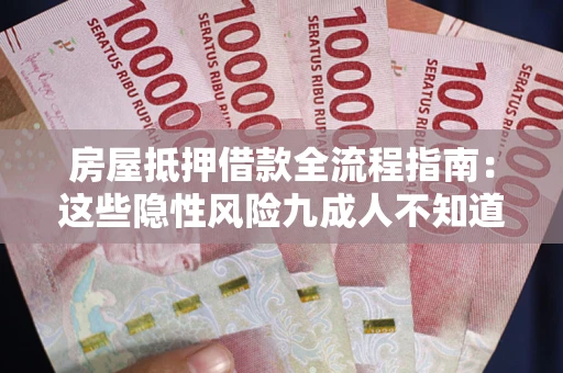 北京房屋抵押借款全流程指南：这些隐性风险九成人不知道