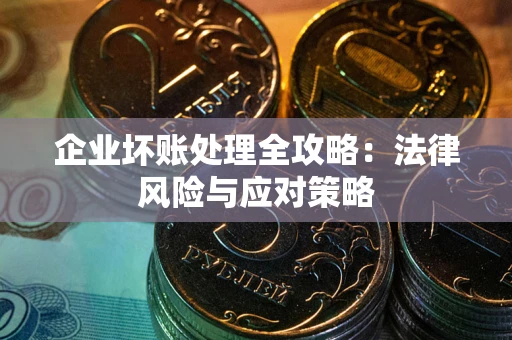 北京企业坏账处理全攻略：法律风险与应对策略