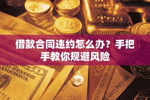 北京借款合同违约怎么办？手把手教你规避风险