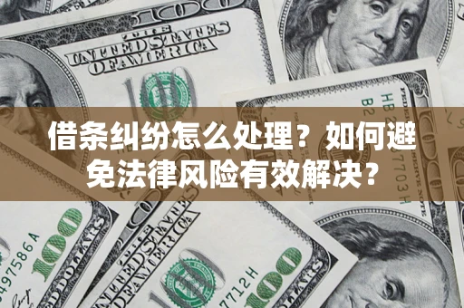 北京借条纠纷怎么处理？如何避免法律风险有效解决？