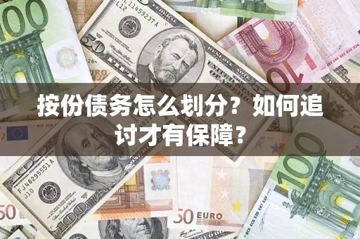 北京按份债务怎么划分？如何追讨才有保障？