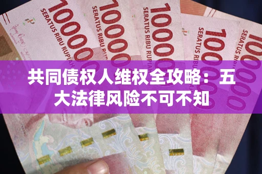北京共同债权人维权全攻略：五大法律风险不可不知