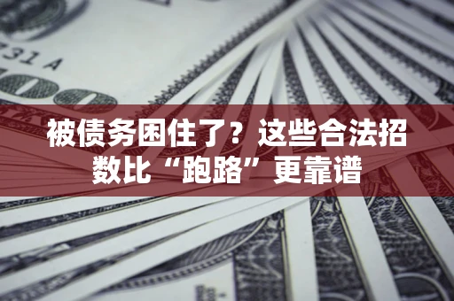 北京被债务困住了？这些合法招数比“跑路”更靠谱