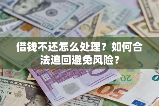 北京借钱不还怎么处理？如何合法追回避免风险？