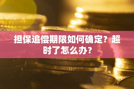 北京担保追偿期限如何确定？超时了怎么办？