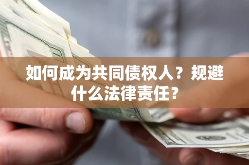 北京如何成为共同债权人？规避什么法律责任？