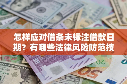 北京怎样应对借条未标注借款日期？有哪些法律风险防范技巧？