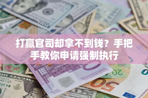 北京打赢官司却拿不到钱？手把手教你申请强制执行
