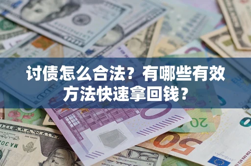 北京讨债怎么合法？有哪些有效方法快速拿回钱？