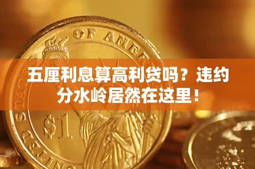 北京五厘利息算高利贷吗？违约分水岭居然在这里！