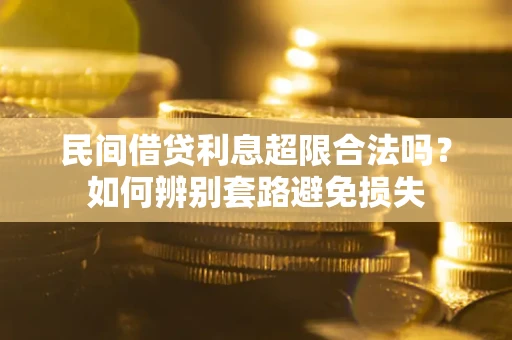 北京民间借贷利息超限合法吗？如何辨别套路避免损失