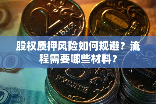 北京股权质押风险如何规避？流程需要哪些材料？