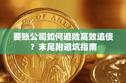 北京要账公司如何避险高效追债？末尾附避坑指南