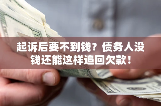 北京起诉后要不到钱？债务人没钱还能这样追回欠款！