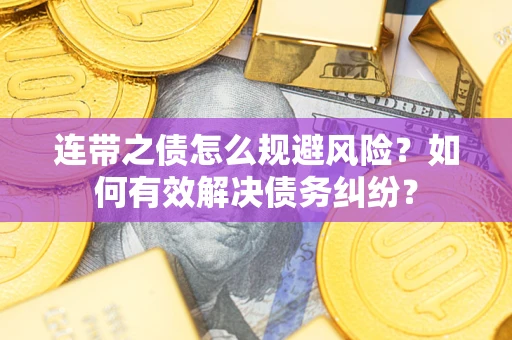 北京连带之债怎么规避风险？如何有效解决债务纠纷？
