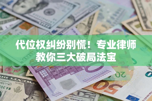 北京代位权纠纷别慌！专业律师教你三大破局法宝