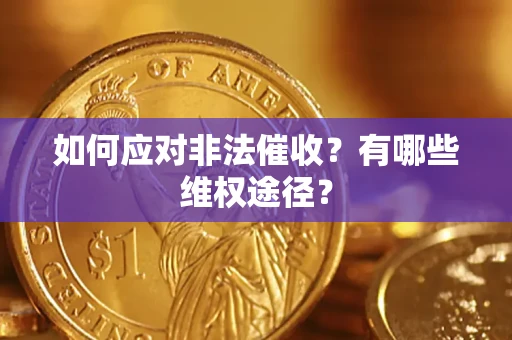 北京如何应对非法催收？有哪些维权途径？