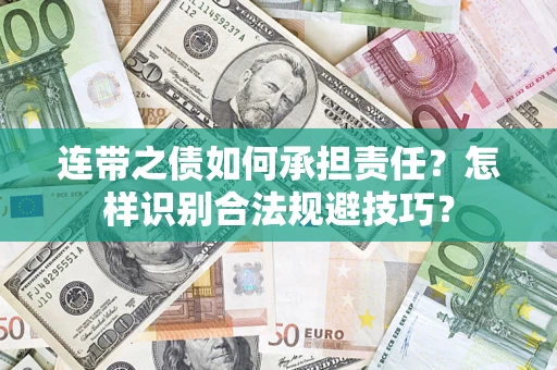 北京连带之债如何承担责任？怎样识别合法规避技巧？