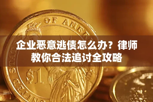 北京企业恶意逃债怎么办？律师教你合法追讨全攻略