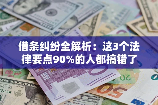 北京借条纠纷全解析：这3个法律要点90%的人都搞错了