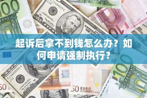 北京起诉后拿不到钱怎么办？如何申请强制执行？