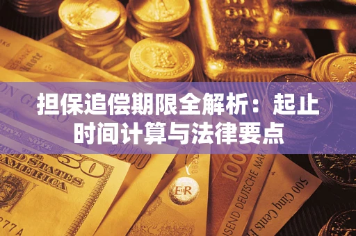 北京担保追偿期限全解析：起止时间计算与法律要点