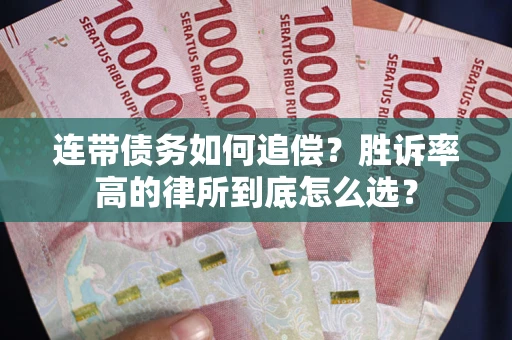 北京连带债务如何追偿？胜诉率高的律所到底怎么选？