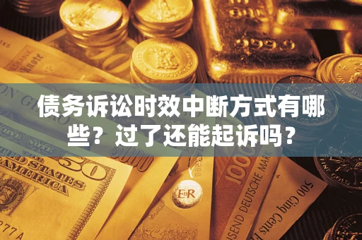 北京债务诉讼时效中断方式有哪些？过了还能起诉吗？