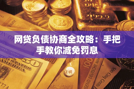 北京网贷负债协商全攻略：手把手教你减免罚息