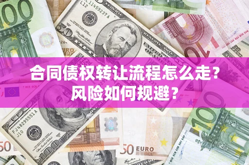 北京合同债权转让流程怎么走？风险如何规避？