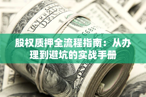 北京股权质押全流程指南：从办理到避坑的实战手册