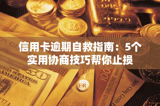 北京信用卡逾期自救指南：5个实用协商技巧帮你止损