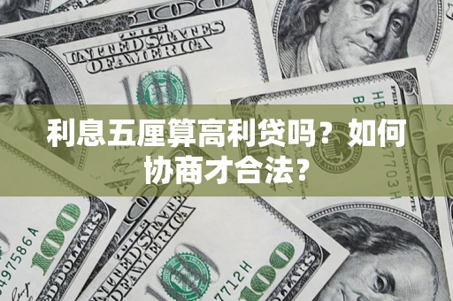 北京利息五厘算高利贷吗？如何协商才合法？