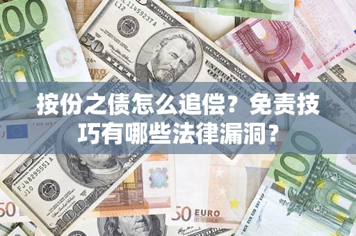 北京按份之债怎么追偿？免责技巧有哪些法律漏洞？