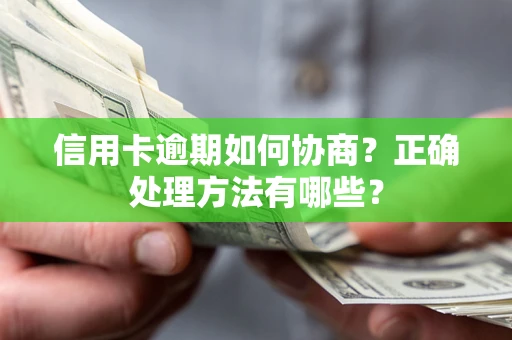 北京信用卡逾期如何协商？正确处理方法有哪些？
