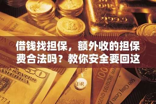 北京借钱找担保，额外收的担保费合法吗？教你安全要回这笔钱