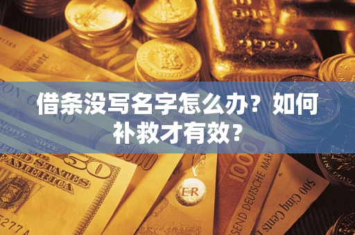 北京借条没写名字怎么办？如何补救才有效？