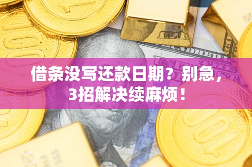 北京借条没写还款日期？别急，3招解决续麻烦！