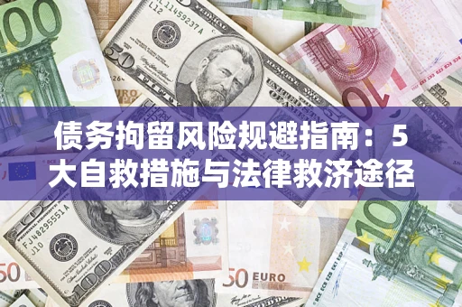 北京债务拘留风险规避指南：5大自救措施与法律救济途径
