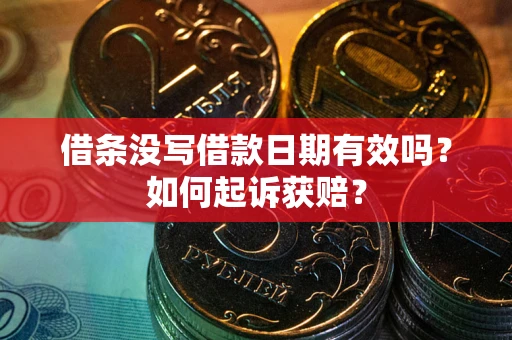 北京借条没写借款日期有效吗？如何起诉获赔？