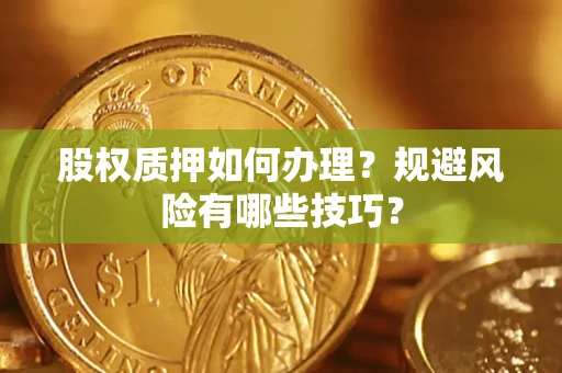 北京股权质押如何办理？规避风险有哪些技巧？