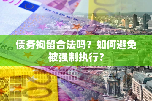 北京债务拘留合法吗？如何避免被强制执行？
